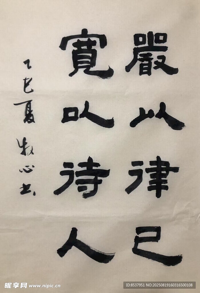 严以律己