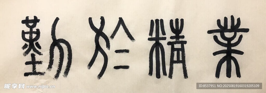 业精于勤