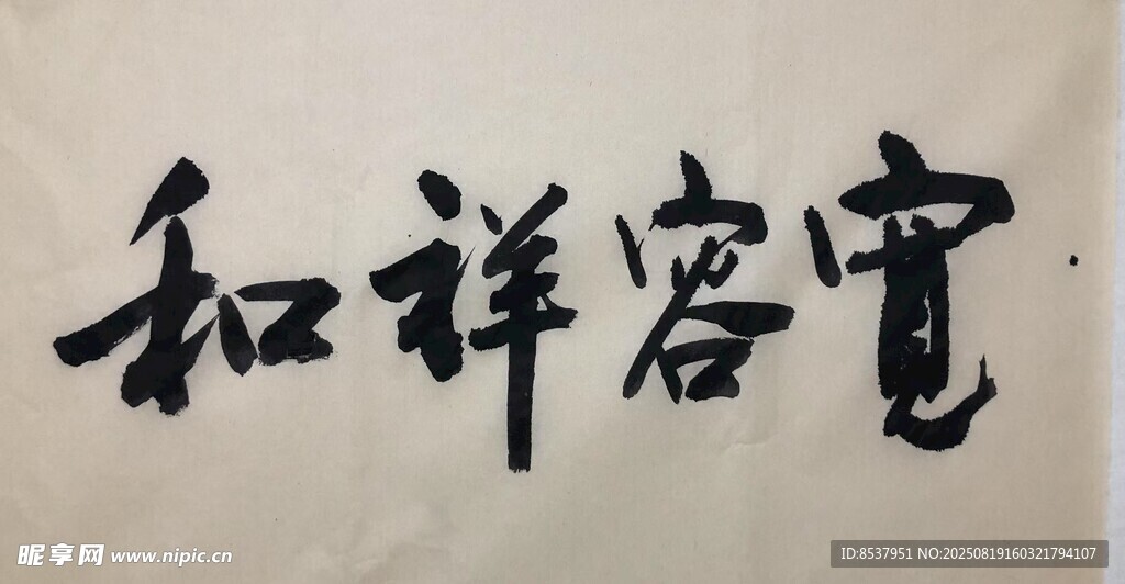 宽容祥和