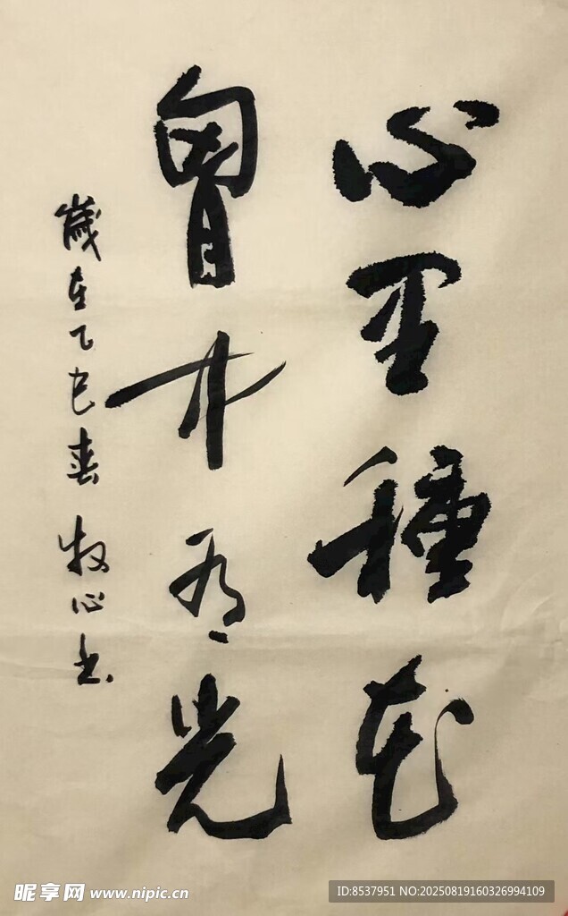 心里种花 杨克东书法作品