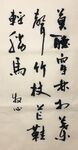 莫听穿林打叶声 杨克东书法