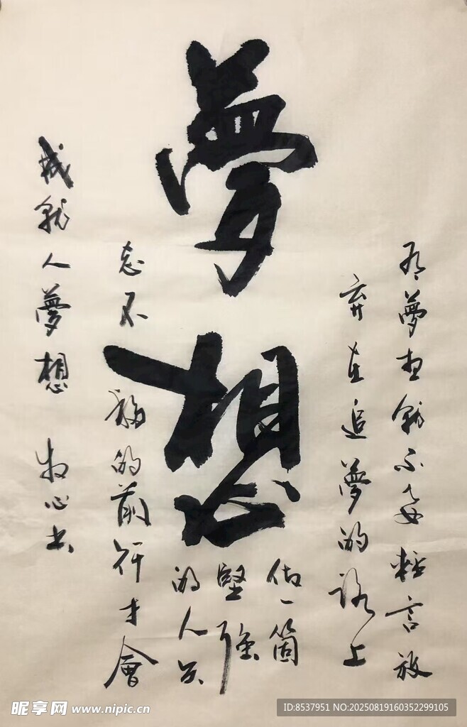 梦想