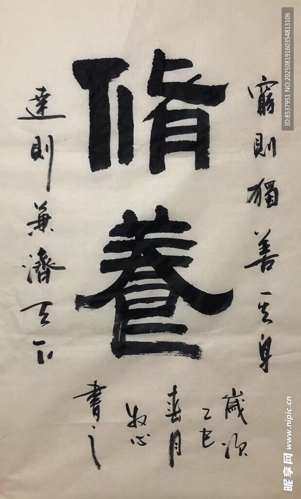 修养