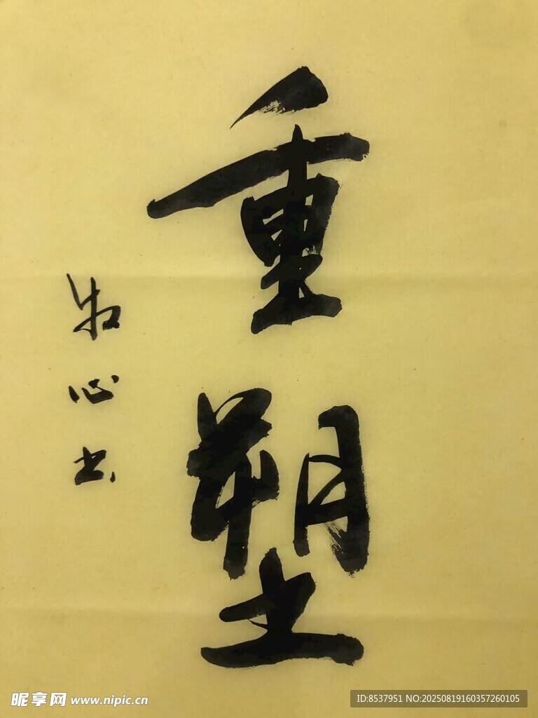 重塑