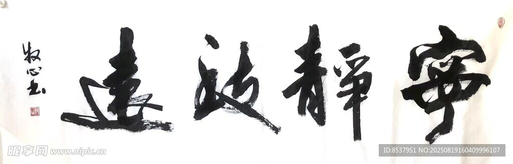 宁静致远
