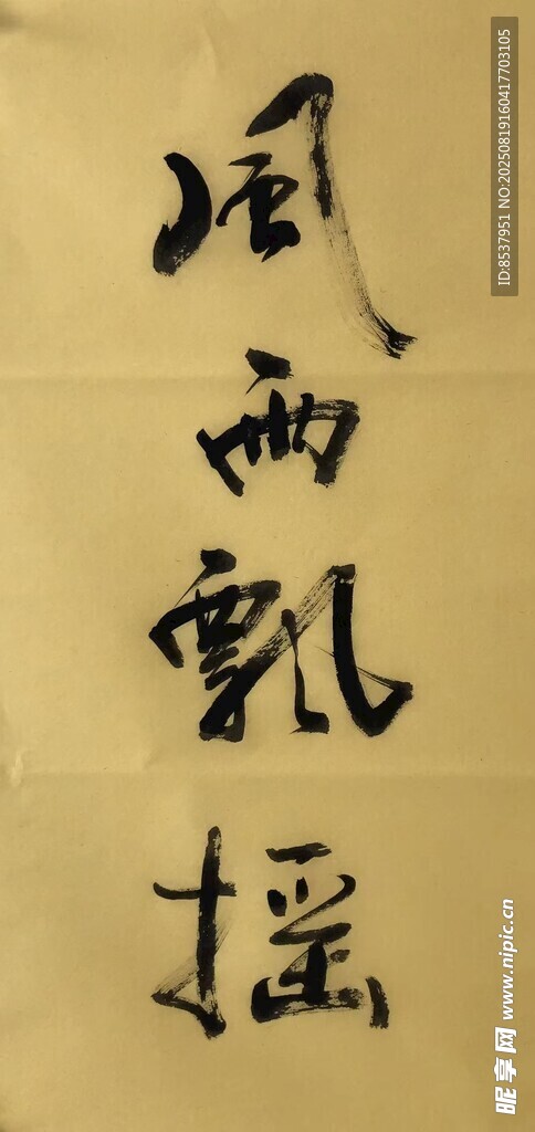 风雨飘摇 杨克东书法