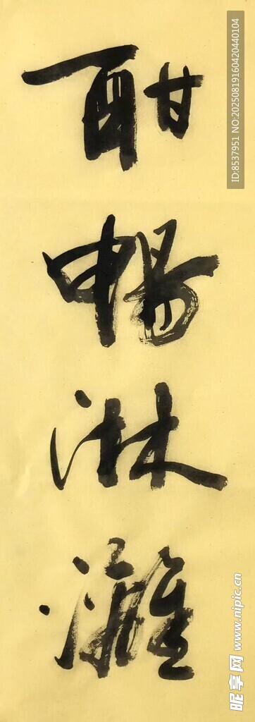 酣畅淋漓 杨克东书法