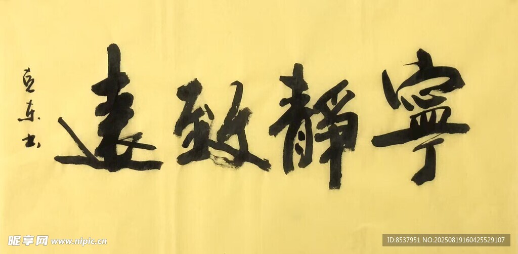 宁静致远 杨克东书法