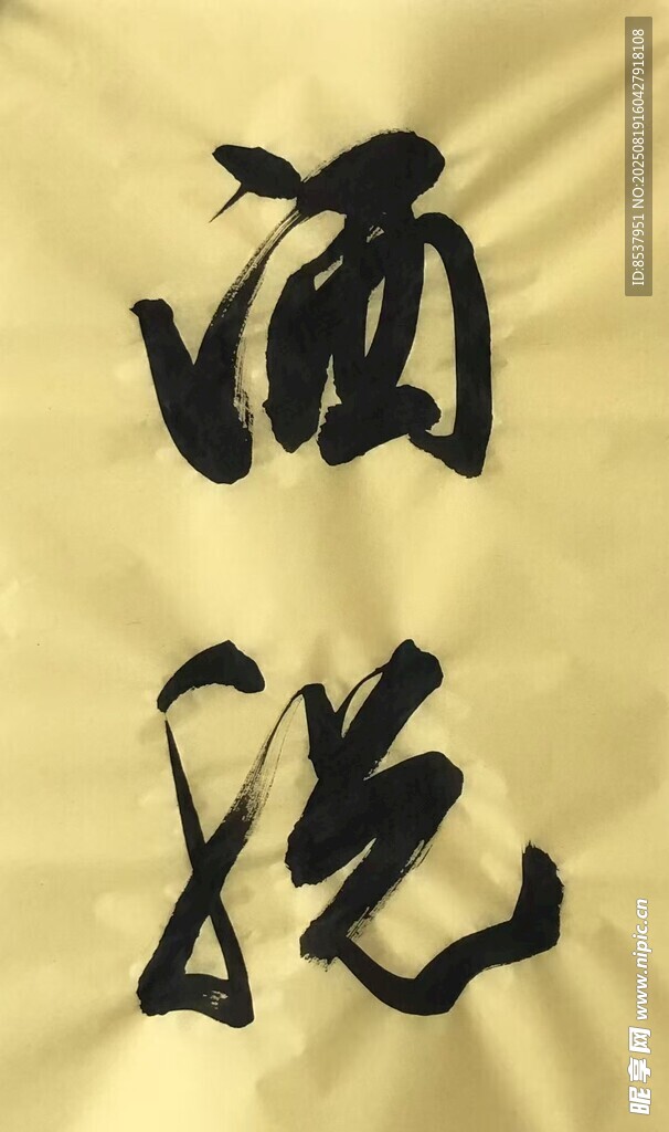 洒脱 杨克东书法