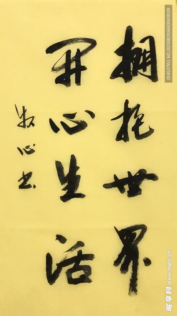 拥抱世界 杨克东书法