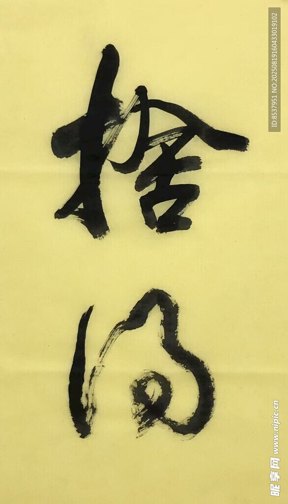 舍得 杨克东书法