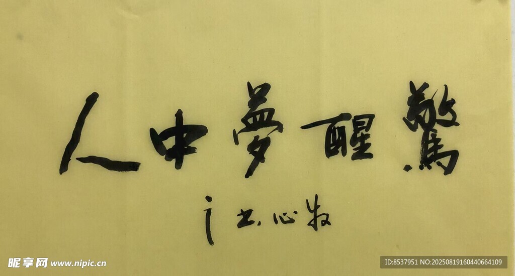 惊醒梦中人 杨克东书法