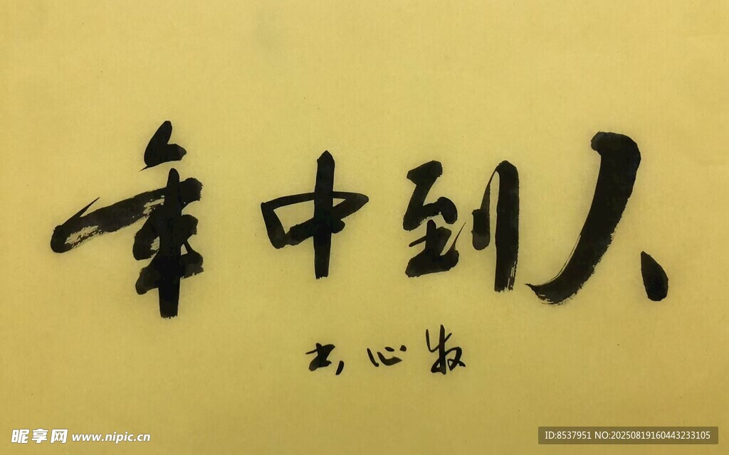 人到中年 杨克东书法