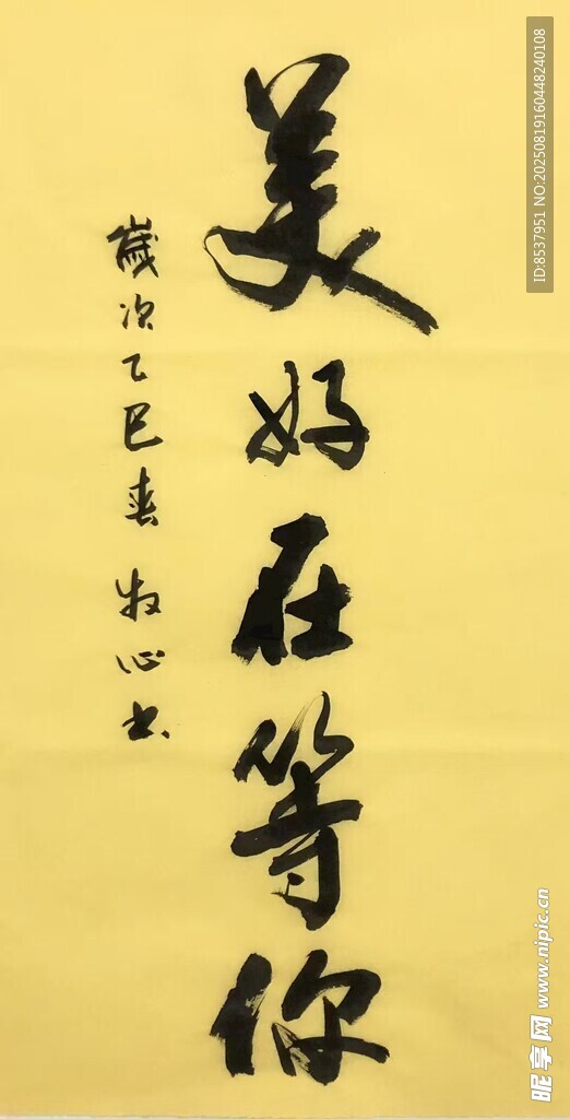 美好在等你 杨克东书法