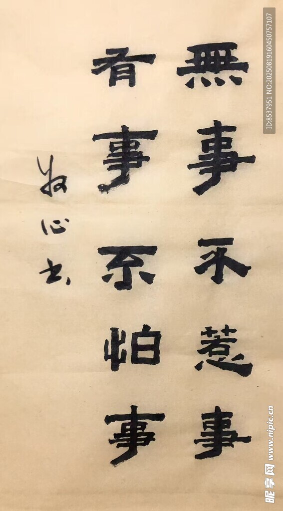 无事不惹事 杨克东书法