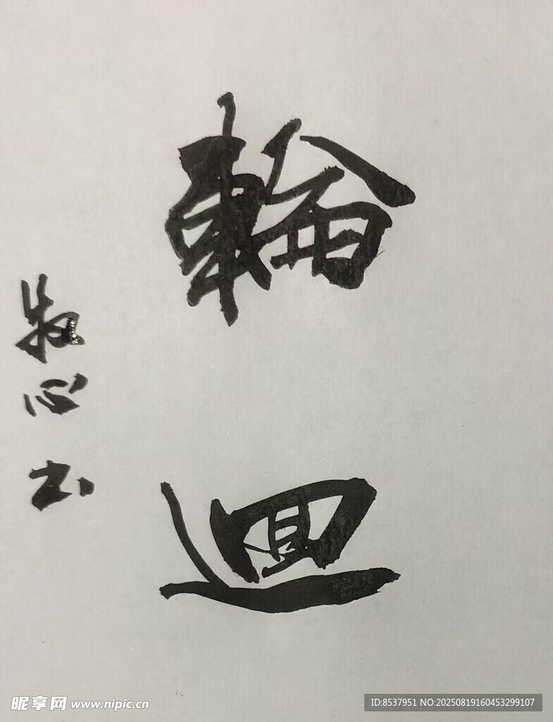 轮回 杨克东书法