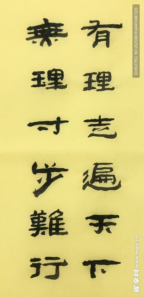 有理走遍天下 杨克东书法