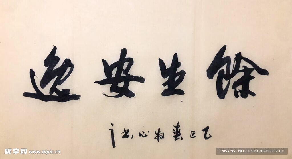 余生安逸 杨克东书法