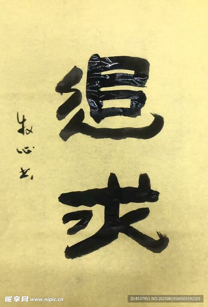 追求 杨克东书法