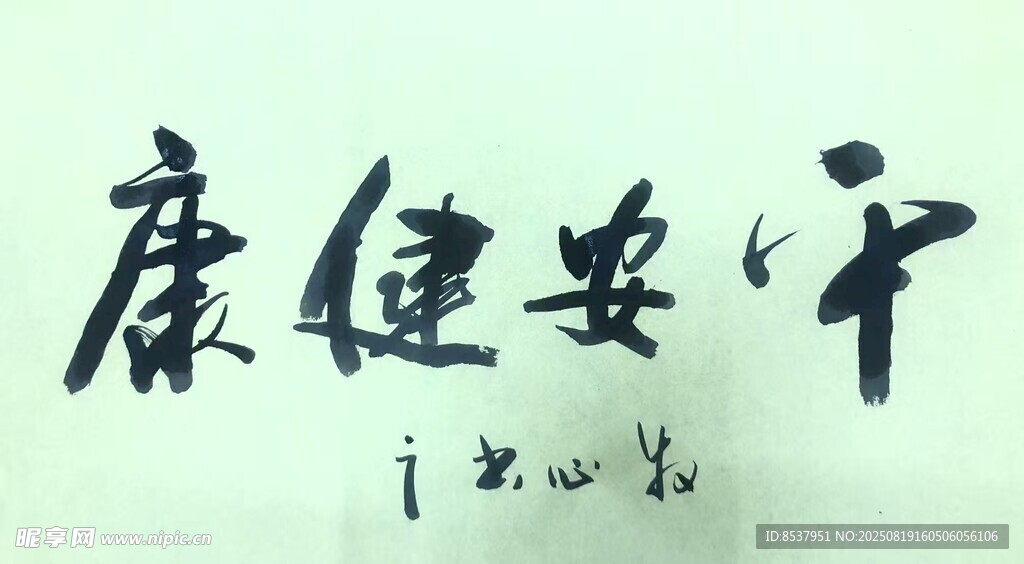 平安健康 杨克东书法