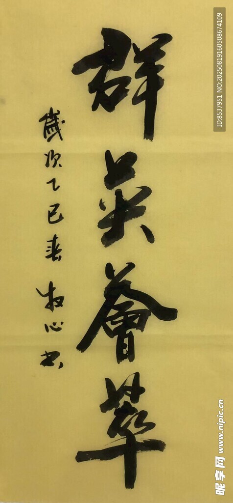 群英荟萃 杨克东书法