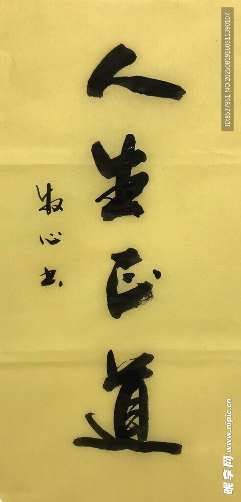 人生正道 杨克东书法