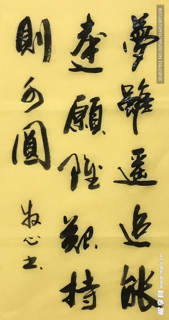 梦虽遥 杨克东书法