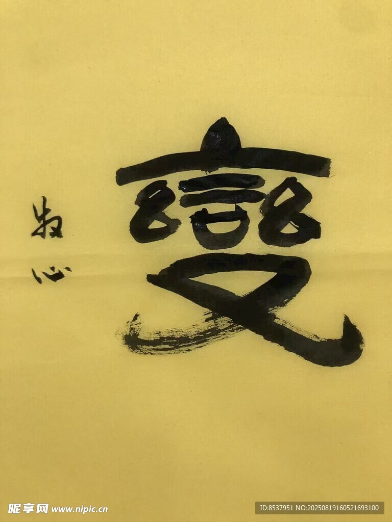 变 杨克东书法