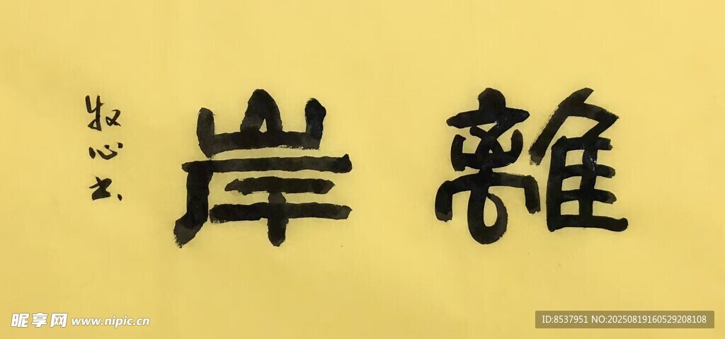离岸 杨克东书法