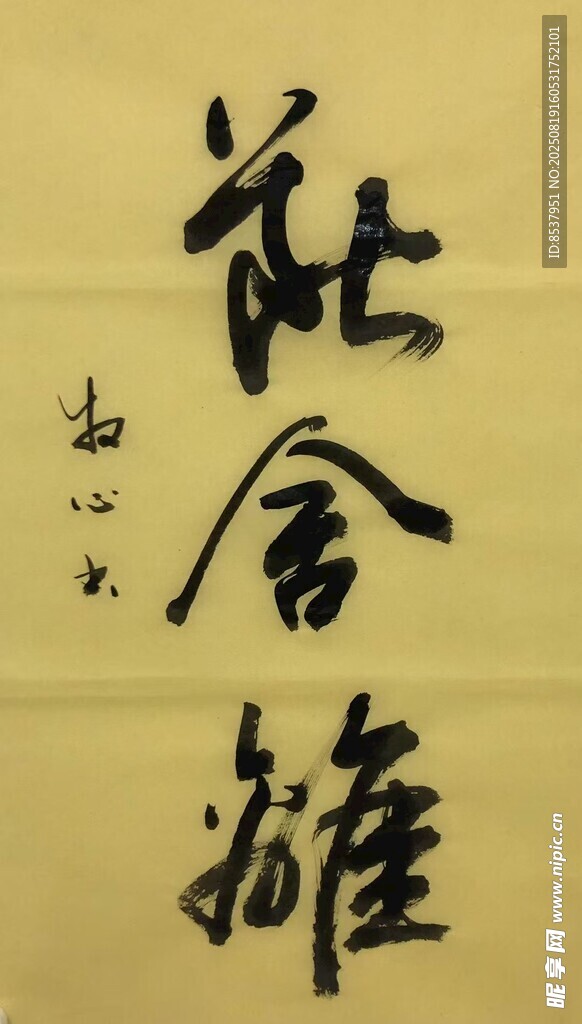 断舍离 杨克东书法