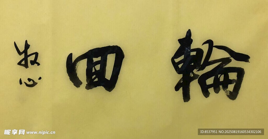 轮回 杨克东书法