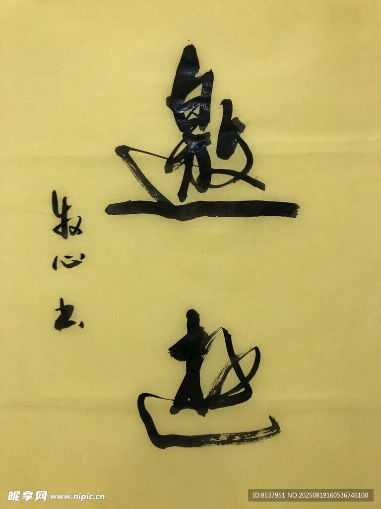 邀游 杨克东书法