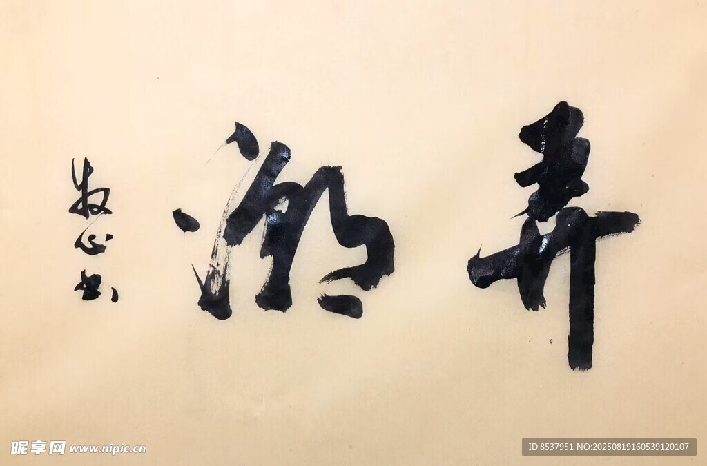 弄潮 杨克东书法