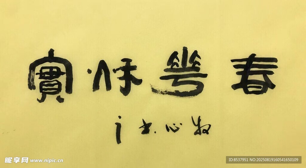 春华秋实 杨克东书法