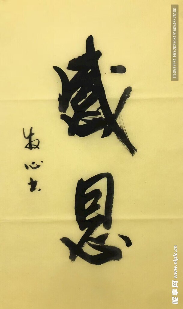 感恩 杨克东书法