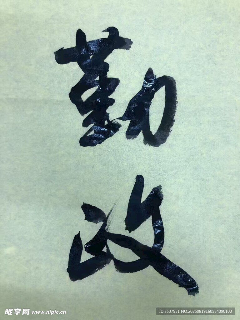 勤政 杨克东书法
