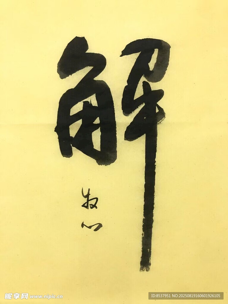 解 杨克东书法