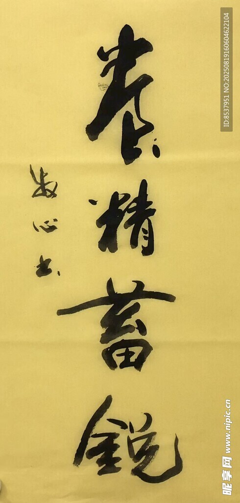 养精蓄锐 杨克东书法