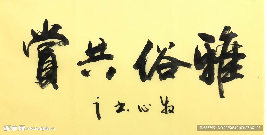 雅俗共赏 杨克东书法