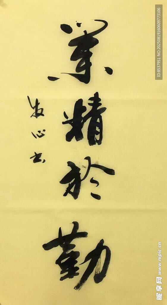 业精于勤 杨克东书法