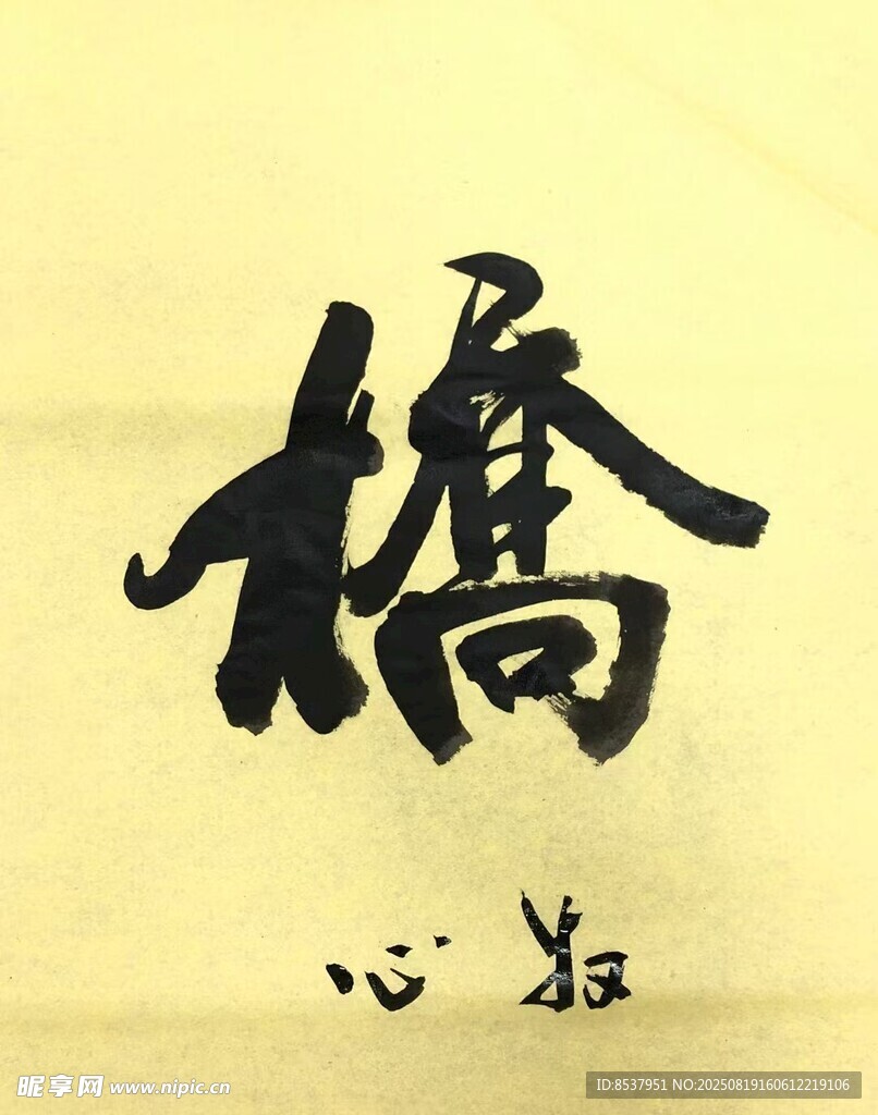 桥 杨克东书法