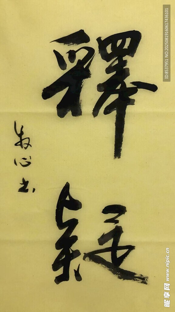 释疑 杨克东书法