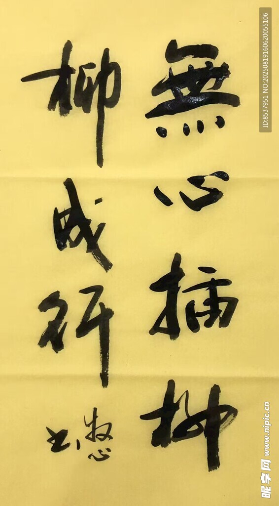 无心插柳柳成行 杨克东书法