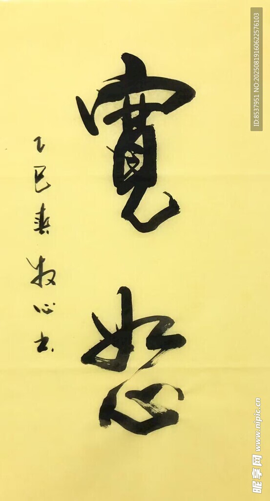 宽恕 杨克东书法