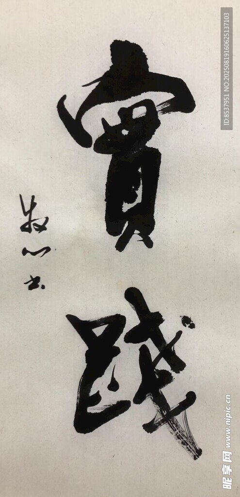 实践 杨克东书法