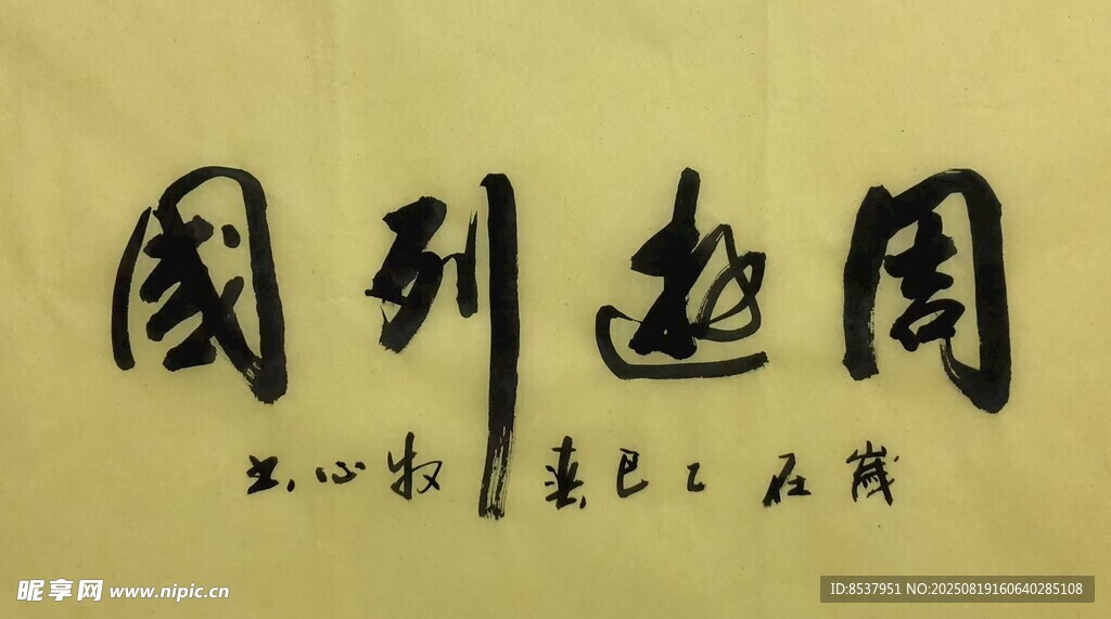 周游列国 杨克东书法