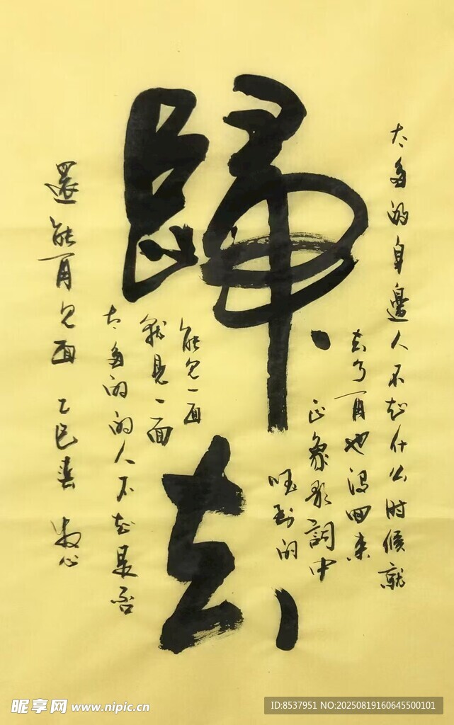 归去 杨克东书法