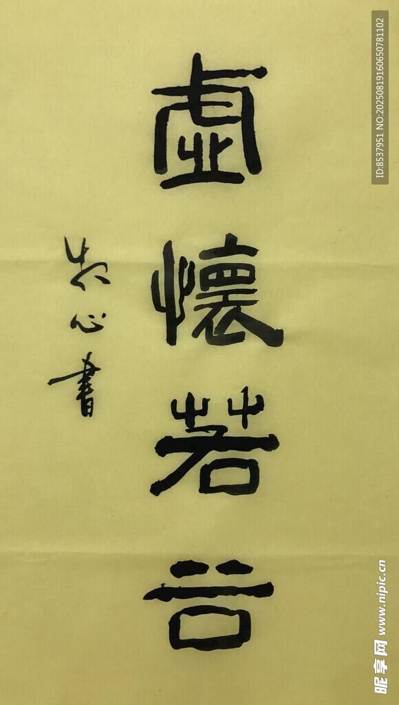 虚怀若谷 杨克东书法