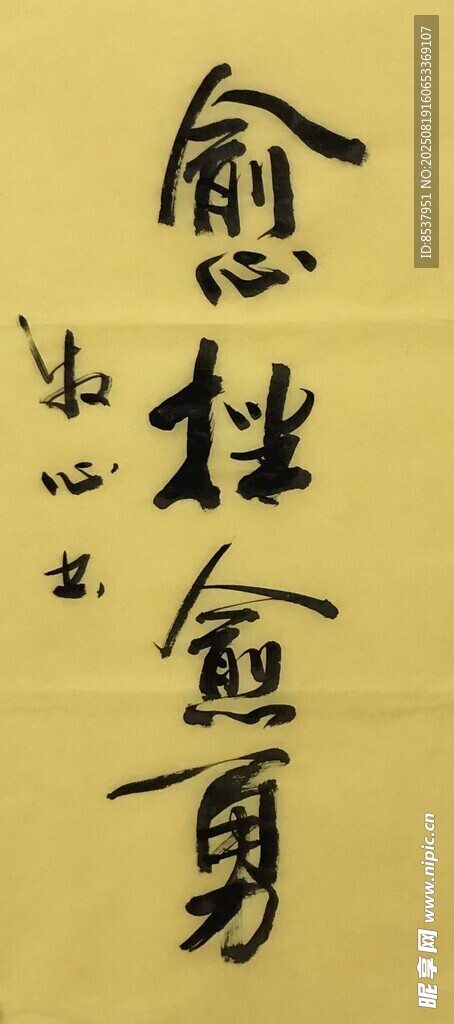 愈挫愈勇 杨克东书法