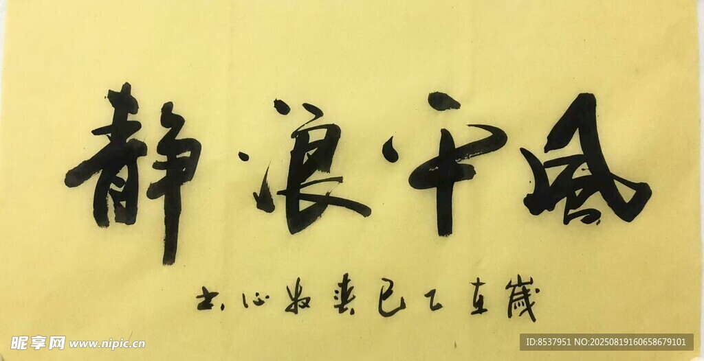 风平浪静 杨克东书法